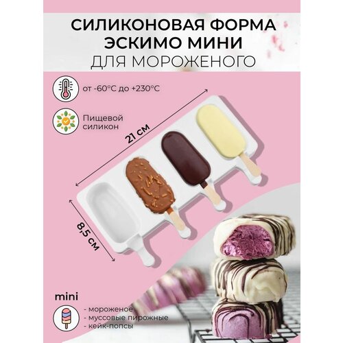 Силиконовая форма для мороженого эскимо