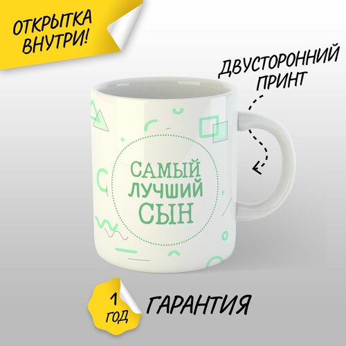 Подарочная кружка Самый лучший сын, 330 мл