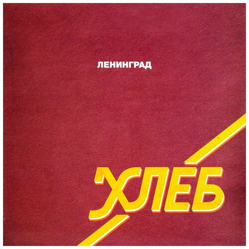 Виниловая пластинка Ленинград - Хлеб (2017)