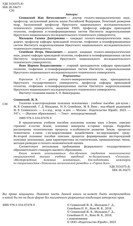 Геология и месторождения полезных ископаемых 2-е изд., испр. и доп. Учебное пособие для вузов - фото №3