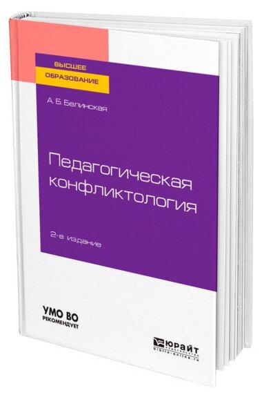 Педагогическая конфликтология