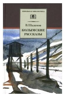 Колымские рассказы (Шаламов Варлам Тихонович) - фото №1