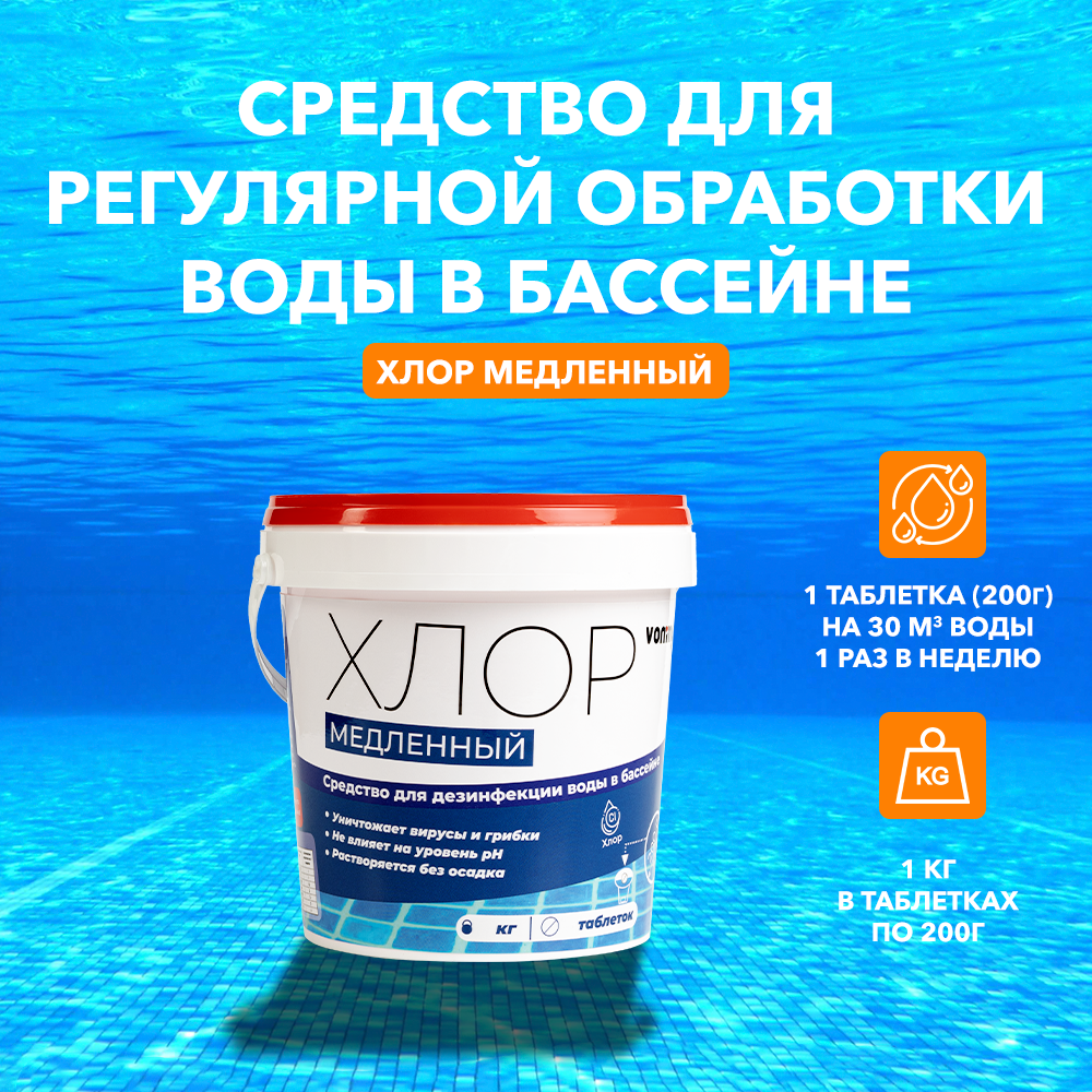 Химия для бассейна, таблетки, 1 кг (5 таблеток по 200 г) хлор медленный, средство для очистки и ухода за бассейном