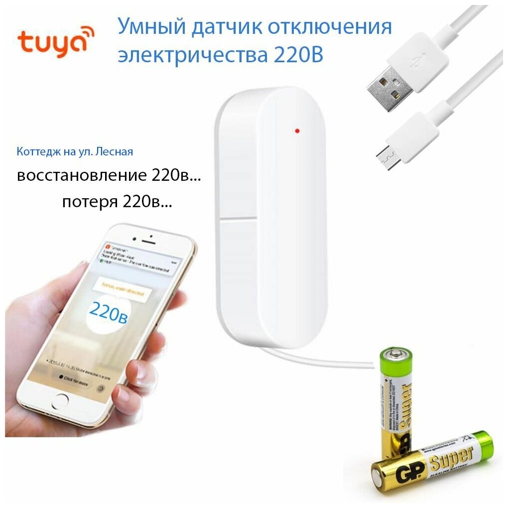 Датчик отключения электричества контроль 220В, уведомления на смартфон, не GSM, интеграция умный дом и wifi, сценарии, версия для Tuya