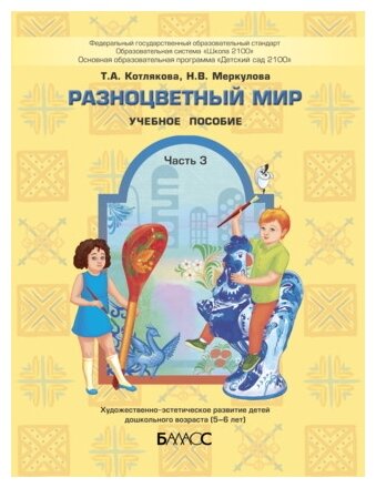 Разноцветный мир. Учебное пособие для детей 5-6 лет. Часть 3 - фото №1