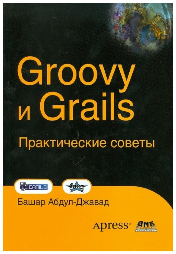 Groovy и Grails. Практические советы - фото №1