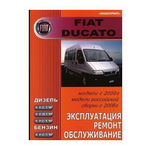 Fiat Ducato с 2000 г. Модели российской сборки с 2008 г. Эксплуатция. Ремонт. Обслуживание - изображение