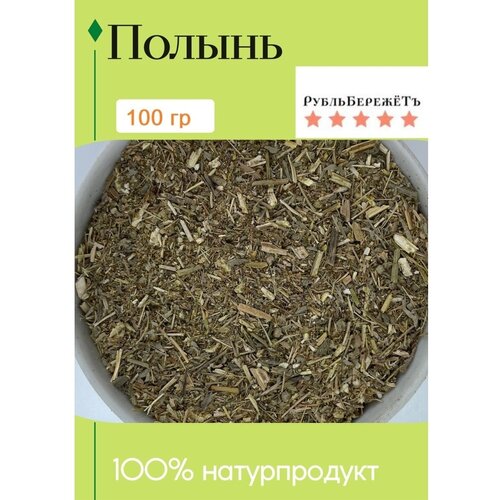 Купить Полынь сушеная 100 г., Травяной чай, Рубль бережётъ