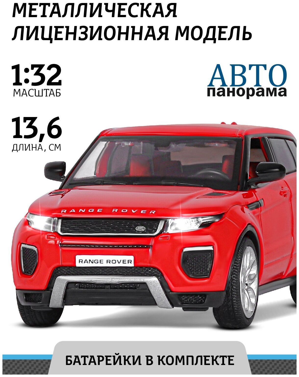 Легковой автомобиль Автопанорама Range Rover Evoque HSE (JB1251328/JB1251329/JB1251548) 1:32 13.6 см