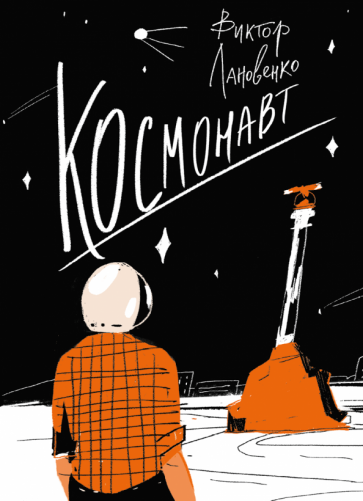 Виктор лановенко: космонавт