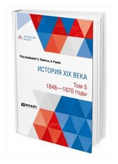 История XIX века в 8 томах. Том 5. 1848-1870 годы - фото №9