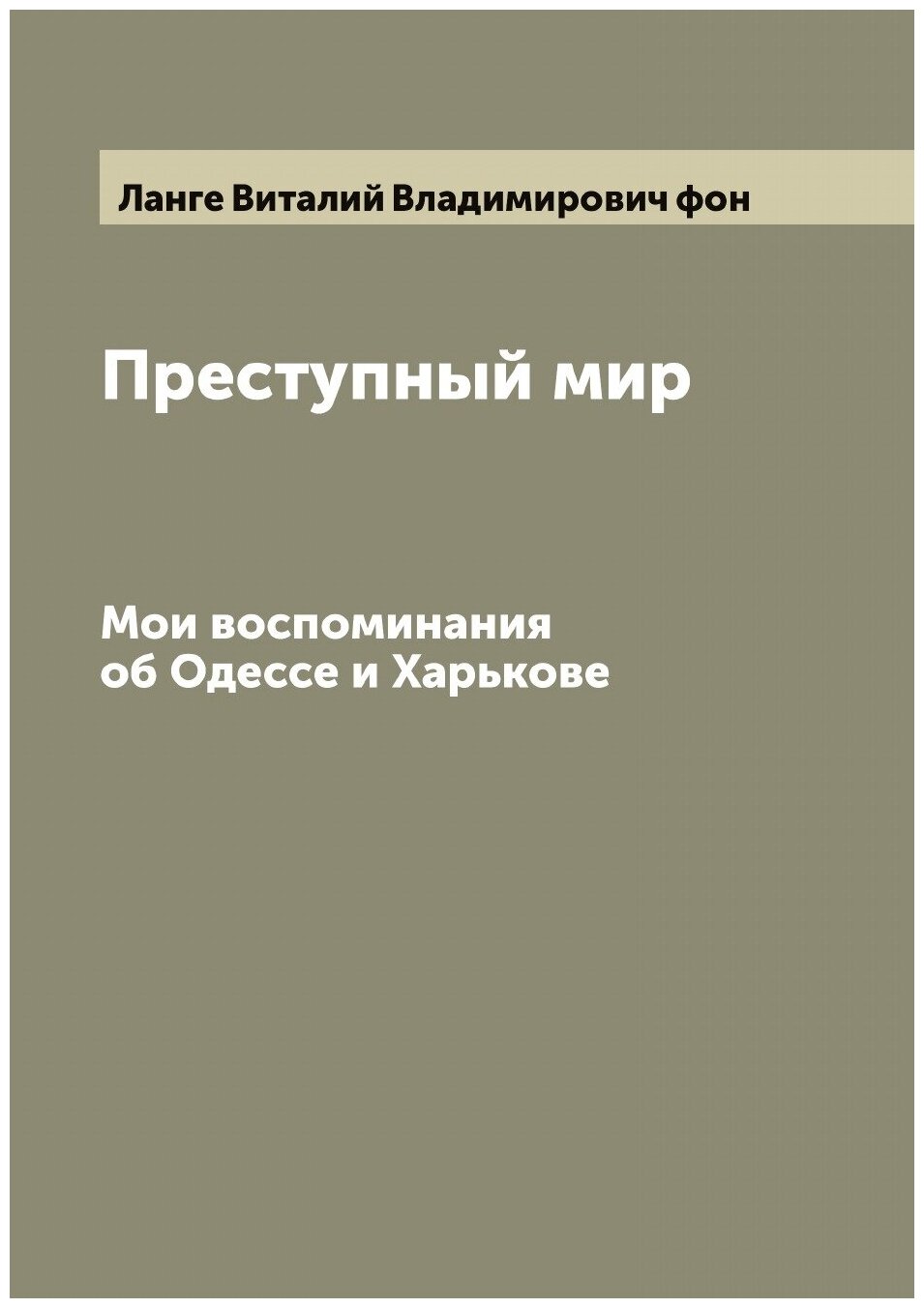 Книга Преступный мир. Мои воспоминания об Одессе и Харькове - фото №1