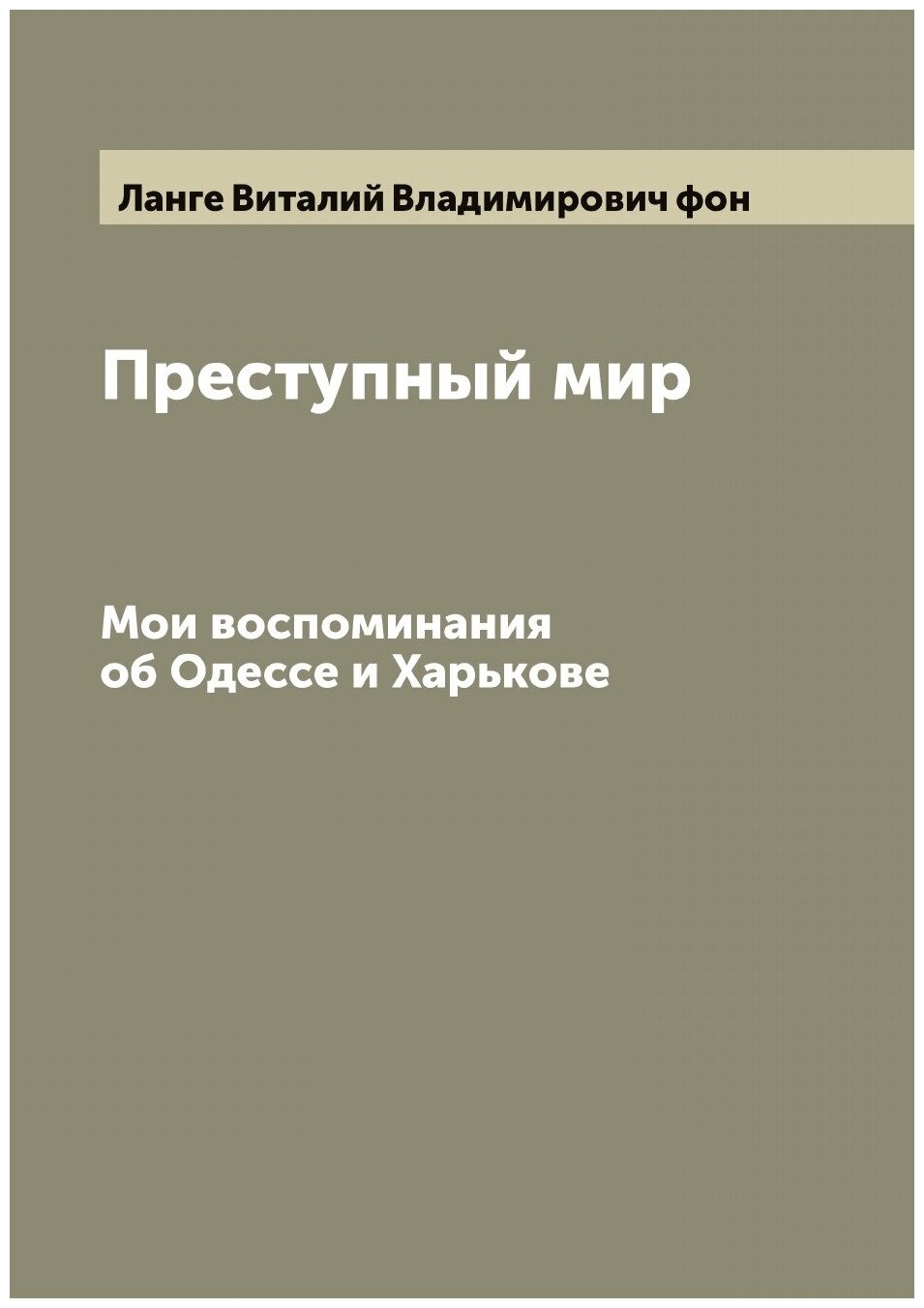 Преступный мир. Мои воспоминания об Одессе и Харькове