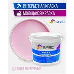 Краска интерьерная Акриловая SPEC/ моющаяся/ для стен и потолков/ пурпурный/ матовое покрытие/ 1,4 кг - изображение