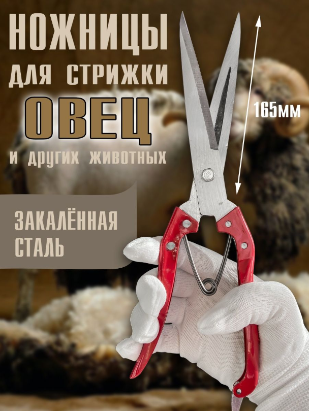 Ножницы для стрижки овец, коз и баранов, металлические 300 мм, Optismart ON-01