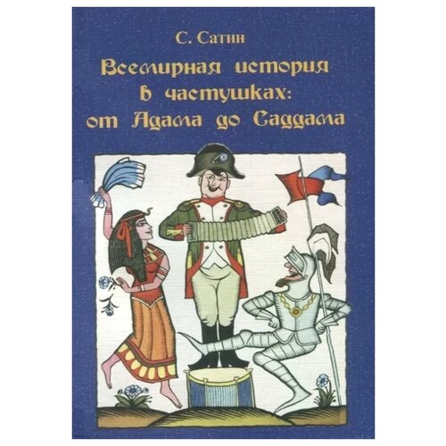 Сатин С. "Всемирная история в частушках: от Адама до Саддама"