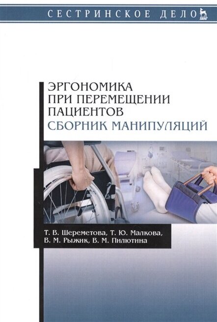 Эргономика при перемещении пациентов. Сборник манипуляций. Учебное пособие