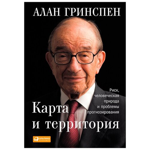 Алан Гринспен 