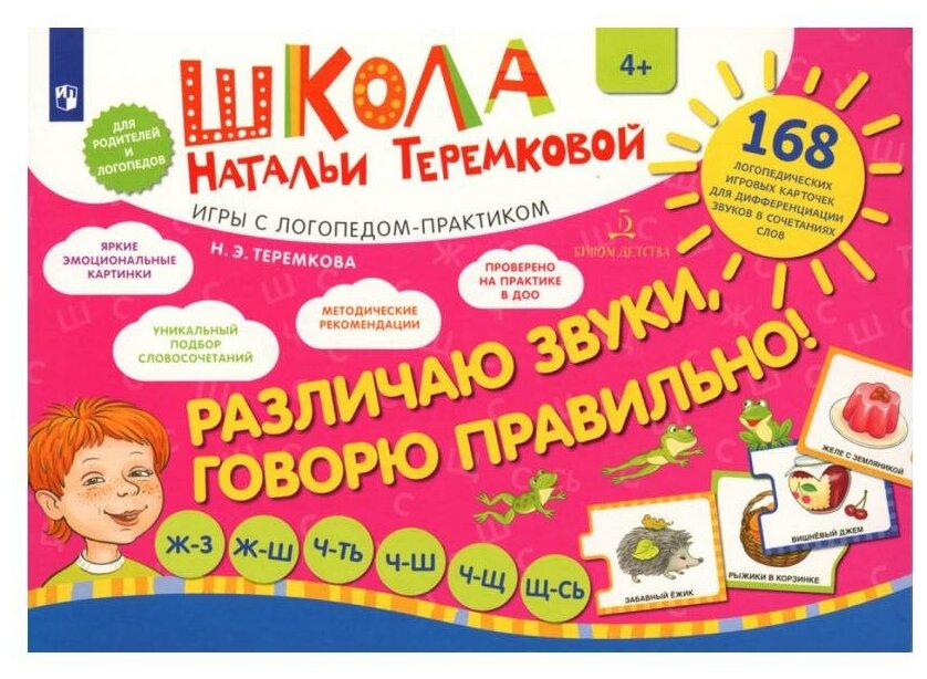 Книга Различаю звуки, говорю правильно! Шипящие Ж-З, Ж-Ш, Ч-ТЬ, Ч-Ш, Ч-Щ, Щ-СЬ: комплек... - фото №1