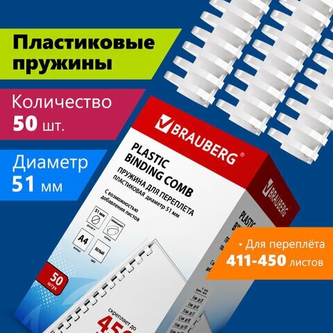 Пружины пласт. д/переплета, комплект 50шт, 51 мм (для сшивания 411-450л), белые, BRAUBERG, 530935