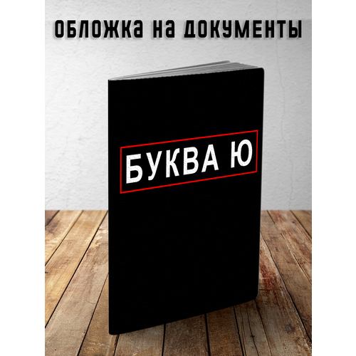 Обложка для паспорта PRINTHAN Обложка для паспорта и документов Буква Ю, мягкая, PRINTHAN, мультиколор