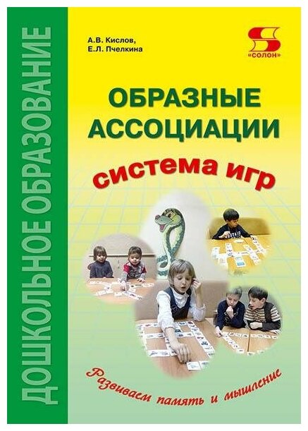 Образные ассоциации. Методические рекомендации к системе игр, развивающих память и мышление. Изд.2-е