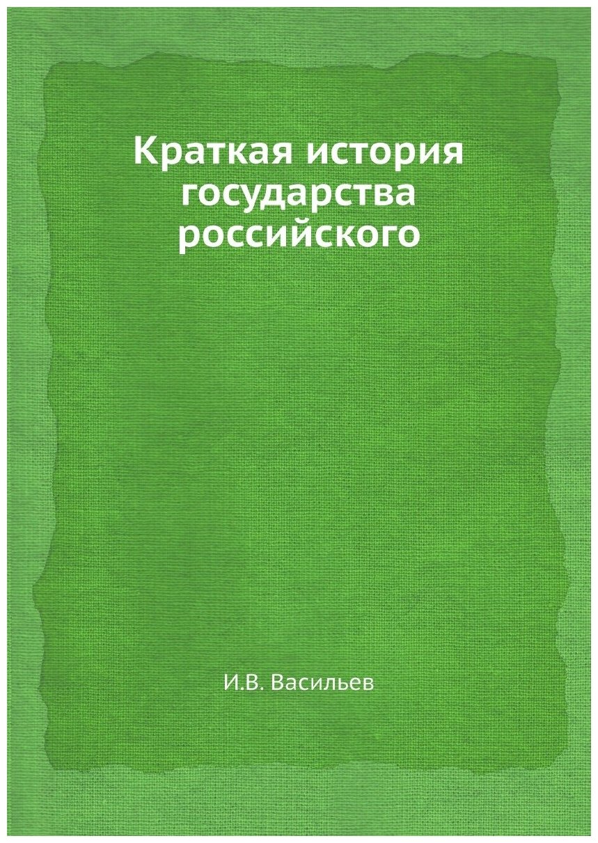 Книга Краткая история государства российского - фото №1