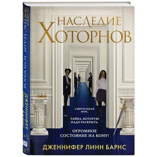 Наследие Хоторнов