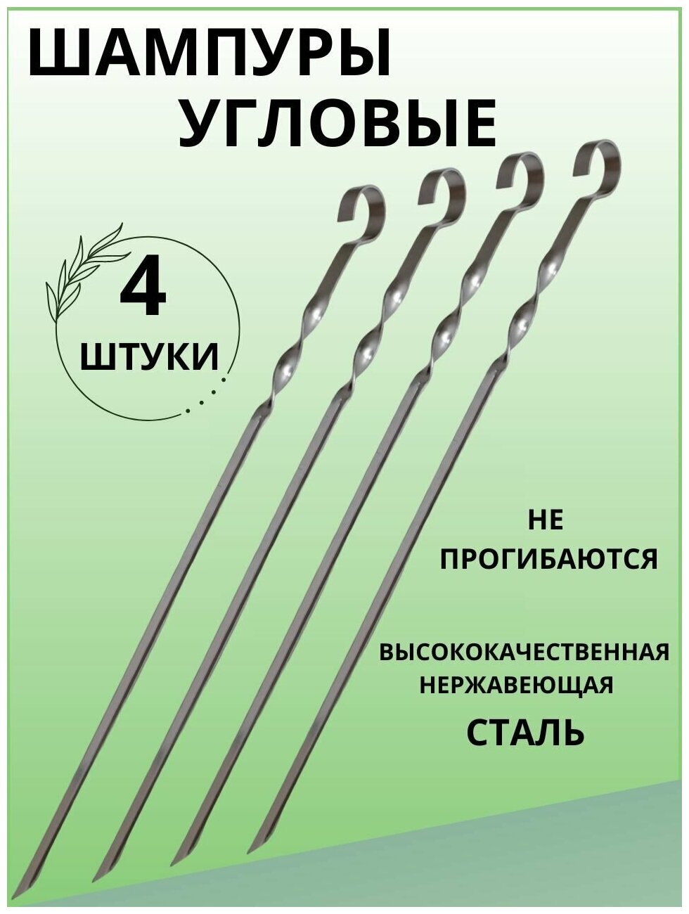 Шампура для мангала угловые, шампура набор, шампуры для шашлыка, для мяса и овощей 45 см, 4 шт - фотография № 1