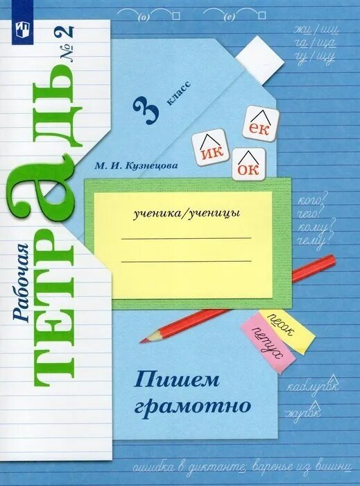 Пишем грамотно 3кл. Кузнецова. Рабочая тетрадь. ч.2. ФГОС. 2021-2023