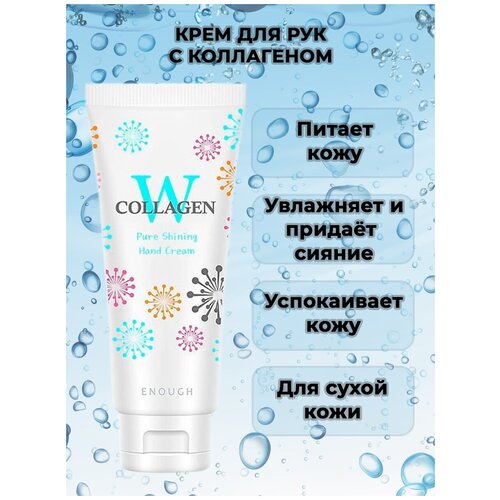 Enough/Крем для рук осветляющий Чистый коллаген/W collagen pure hand cream/100 мл/Корея