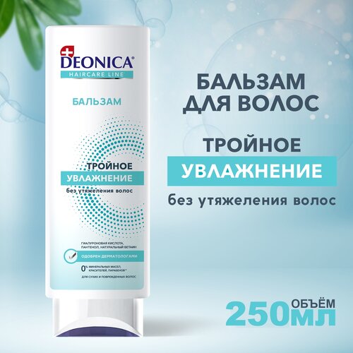 DEONICA Бальзам для волос Тройное увлажнение 250 мл 389₽