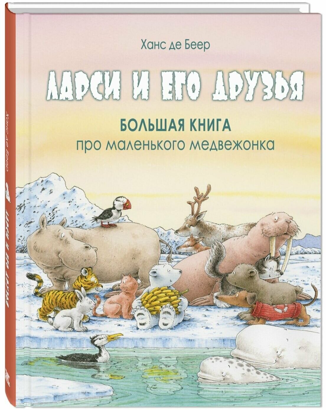 Книга Ларси и его друзья. Большая книга про маленького медвежонка