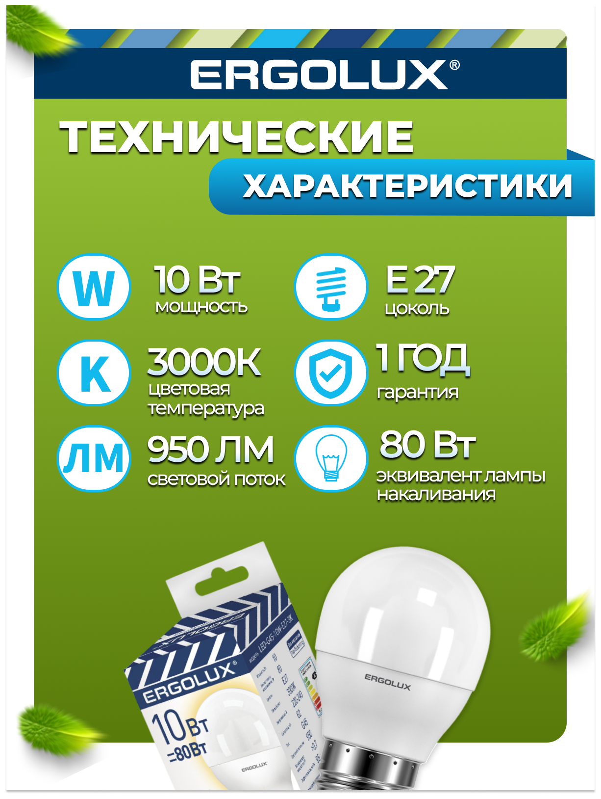 Лампочка Ergolux LED-G45-10W-E27-3K, Теплый белый свет, E27, 10 Вт, Светодиодная, 1 шт. - фотография № 2