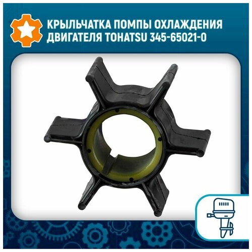 Крыльчатка помпы охлаждения двигателя Tohatsu 345-65021-0 крыльчатка помпы охлаждения двигателя tohatsu 500388