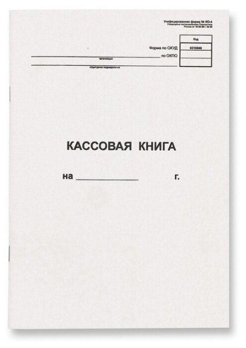 Кассовая вертикальная книга 48л NКО-4 от 18.08.98