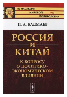 Россия и Китай: К вопросу о политико-экономическом влиянии № 63. - фото №1