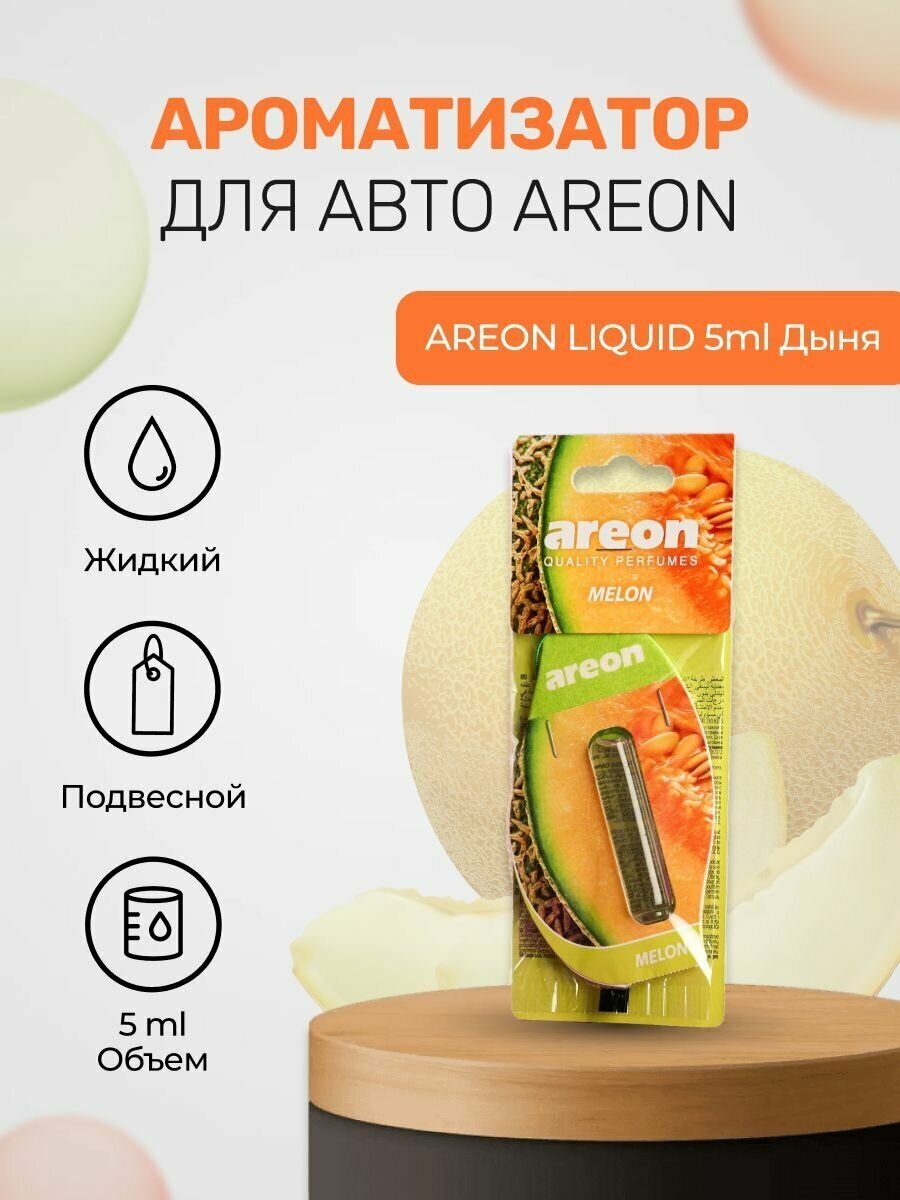 Ароматизатор для авто AREON LIQUID 5ml Дыня