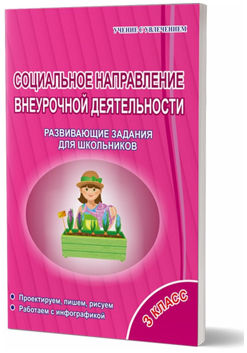 Кузьмина Г. С. "Социальное направление внеурочной деятельности 3 класс. Тетрадь. Развивающие задания для школьников"