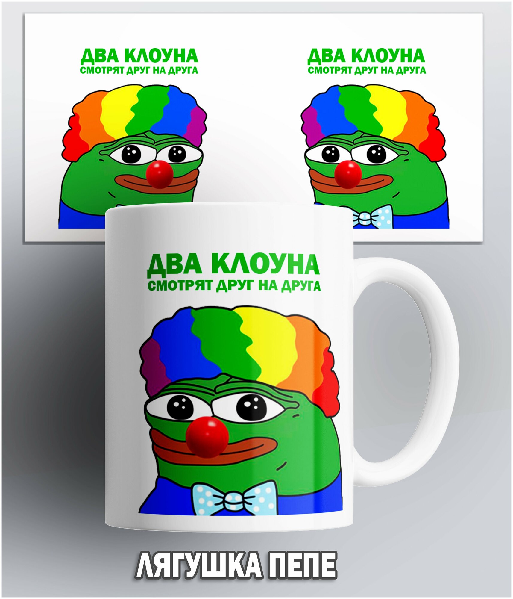 Кружка Лягушка Пепе/Два клоуна смотрят друг на друга/pepe the frog/мем/прикол. 330 мл