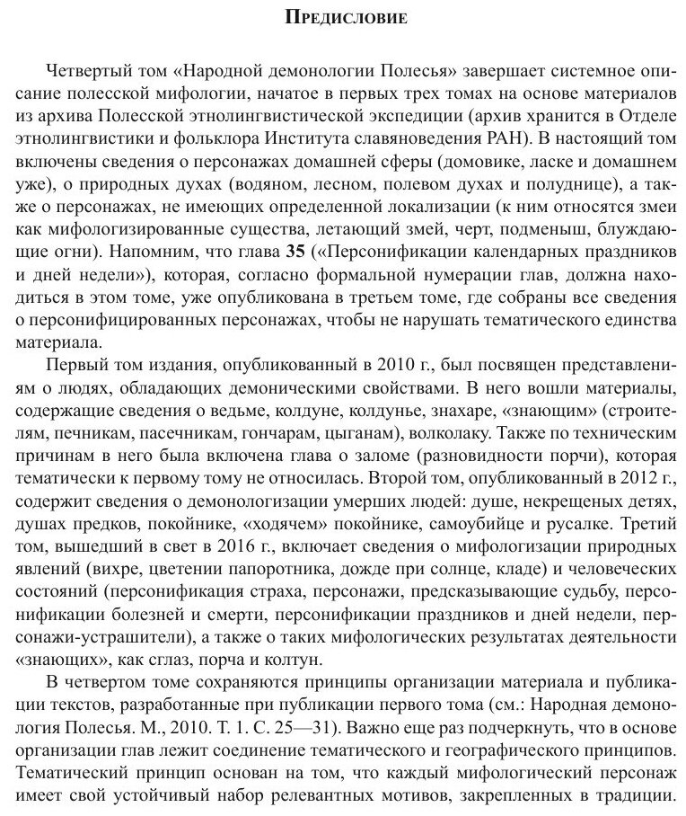 Народная демонология Полесья. Том 4. Духи домашнего и природного пространства. Нелокализованные перс - фото №7