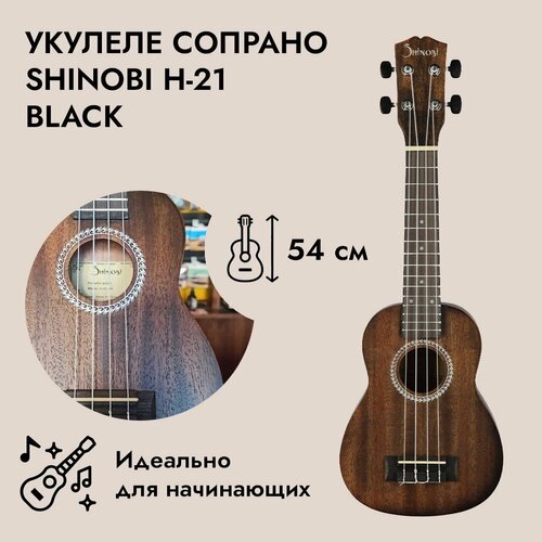 Укулеле сопрано Shinobi H-21 Black, Shinobi (Шиноби)