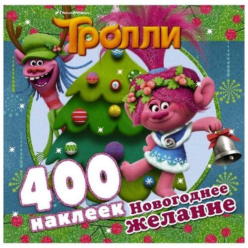 АСТ Тролли. Новогоднее желание (400 наклеек) открытки для вдохновения новогоднее желание а6