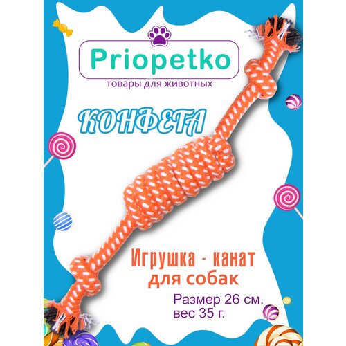 Игрушка для собак. Игрушка-канат Конфета (оранжевая), Priopetko. Коллекция Узелок & Веревочка игрушка для собак игрушка канат конфета синяя priopetko коллекция узелок