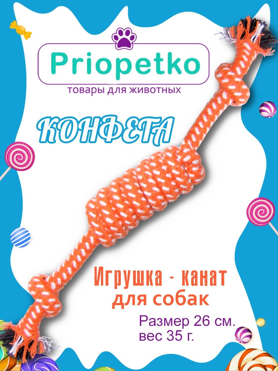 Игрушка для собак. Игрушка-канат "Конфета" (оранжевая), Priopetko. Коллекция "Узелок & Веревочка"