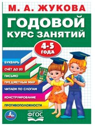 Жукова М.А. "Годовой курс занятий. 4-5 лет"