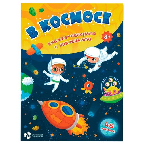 фото Книжка с наклейками В космосе Геодом