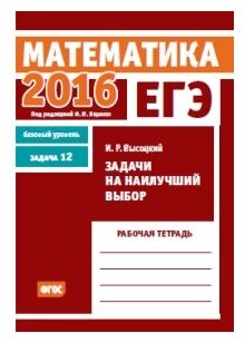 ЕГЭ 2016. Математика.Задачи на наилучший выбор. Задача 12. (баз. уровень) Р/т./Высоцкий. (ФГОС). - фото №1