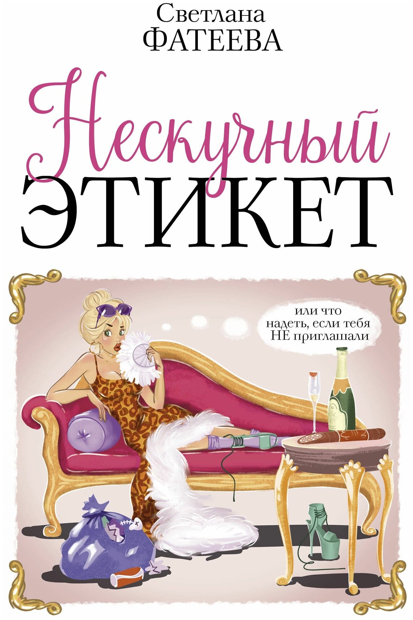 Нескучный этикет. Или что надеть, если тебя НЕ приглашали - фото №1