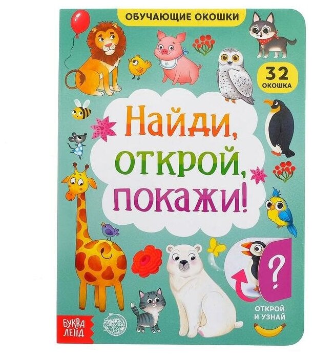 Буква-ленд Книга картонная с окошками «Найди, открой, покажи!» 10 стр.